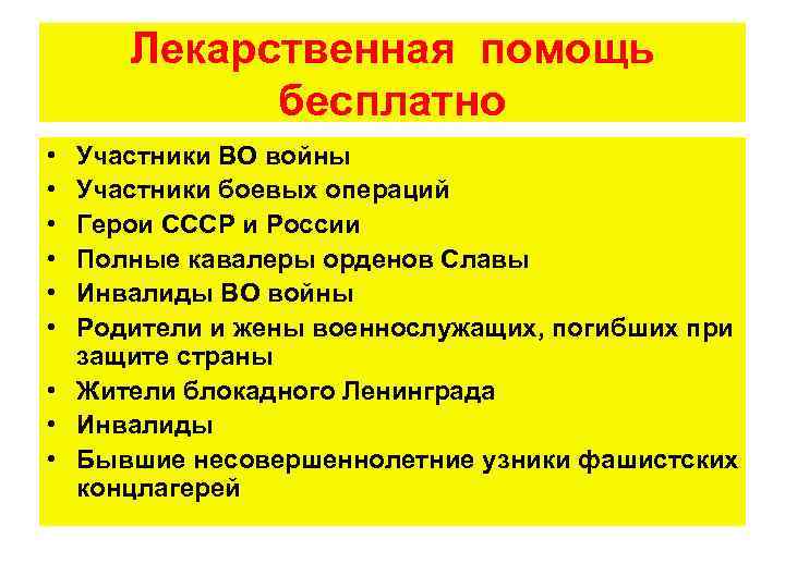 Право на бесплатную лекарственную помощь. Лекарственная помощь. Виды социальной лекарственной помощи. Лекарственная помощь ПСО.