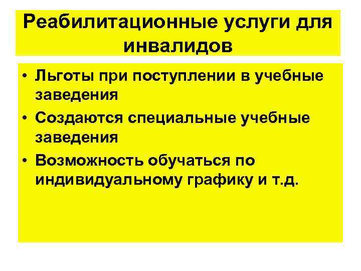 Реабилитационные услуги для инвалидов • Льготы при поступлении в учебные заведения • Создаются специальные