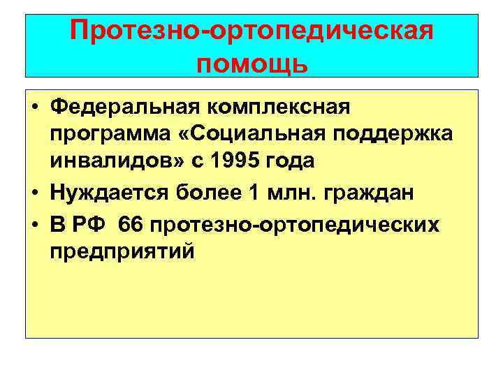 Протезно-ортопедическая помощь • Федеральная комплексная программа «Социальная поддержка инвалидов» с 1995 года • Нуждается