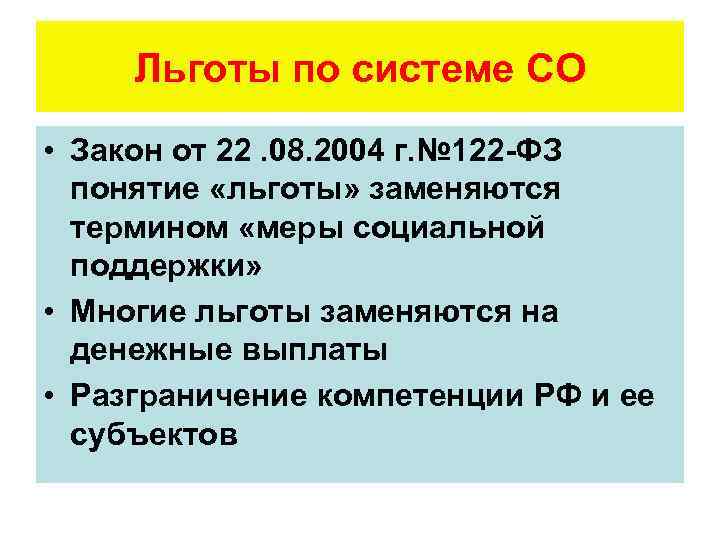 Льготы по системе СО • Закон от 22. 08. 2004 г. № 122 -ФЗ