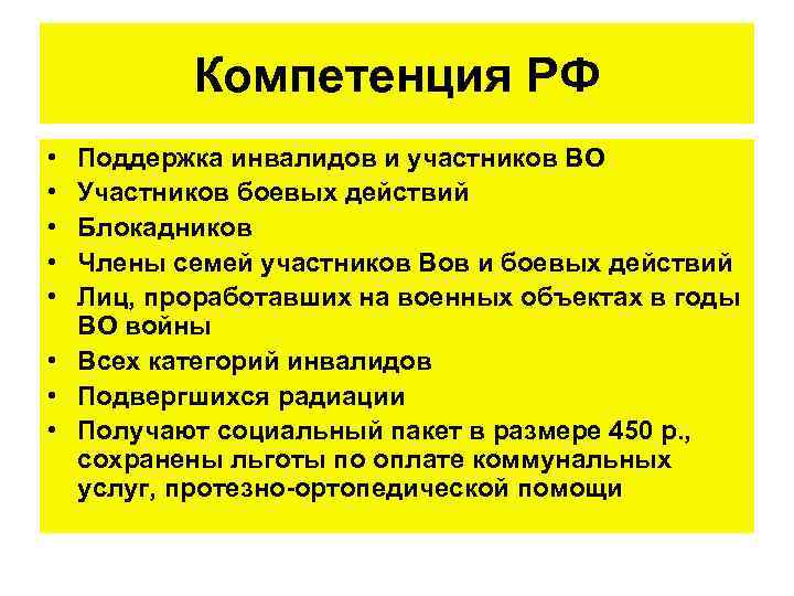 Компетенция РФ • • • Поддержка инвалидов и участников ВО Участников боевых действий Блокадников