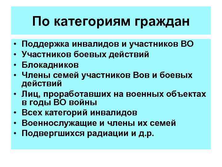 По категориям граждан • • Поддержка инвалидов и участников ВО Участников боевых действий Блокадников