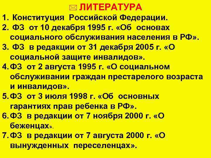 * ЛИТЕРАТУРА 1. Конституция Российской Федерации. 2. ФЗ от 10 декабря 1995 г. «Об