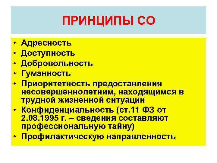 Принцип со. Принцип адресности социального. Принцип адресности соц защиты. Доступность адресность. Адресность предоставления.