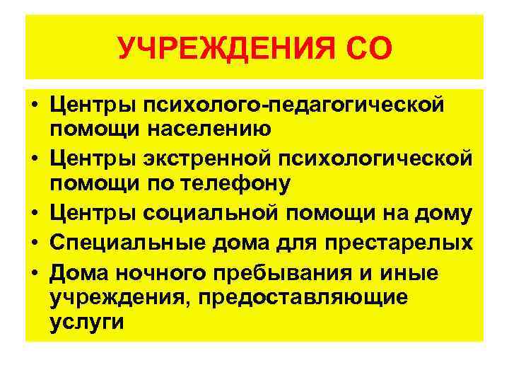 УЧРЕЖДЕНИЯ СО • Центры психолого-педагогической помощи населению • Центры экстренной психологической помощи по телефону