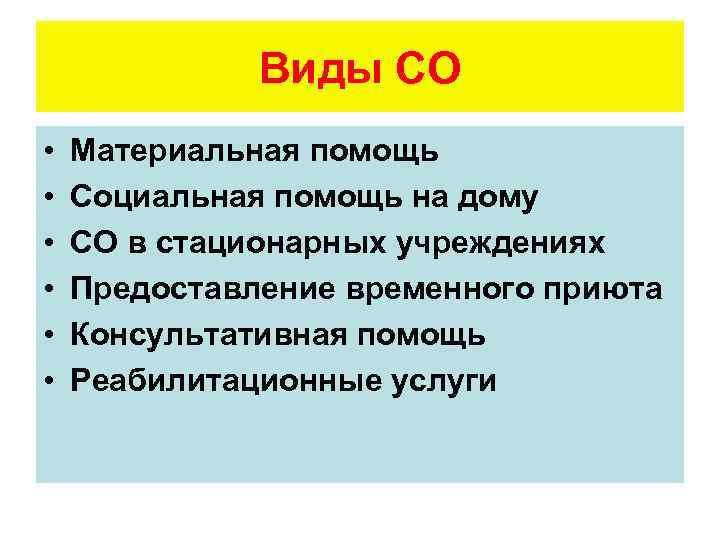 Виды СО • • • Материальная помощь Социальная помощь на дому СО в стационарных
