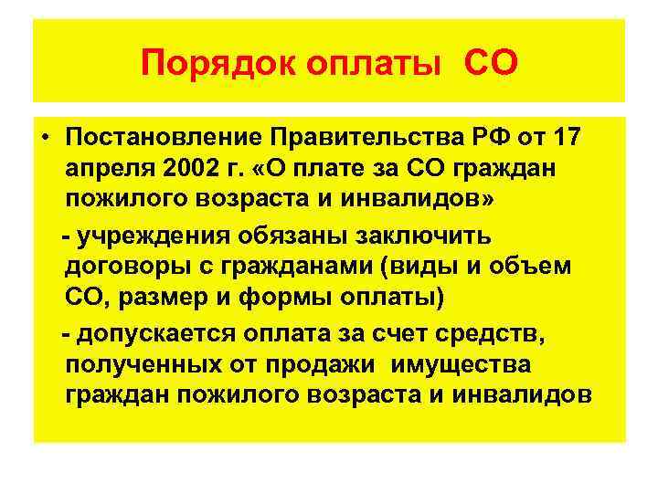 Порядок оплаты СО • Постановление Правительства РФ от 17 апреля 2002 г. «О плате