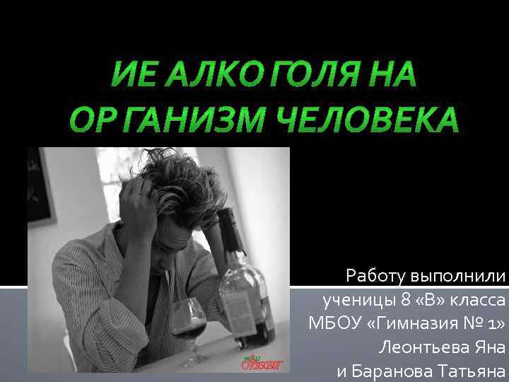 Работу выполнили ученицы 8 «В» класса МБОУ «Гимназия № 1» Леонтьева Яна и Баранова