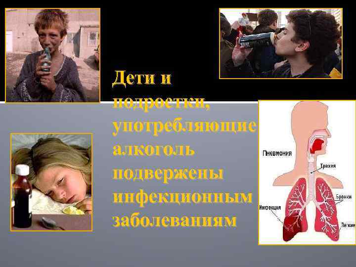 Дети и подростки, употребляющие алкоголь подвержены инфекционным заболеваниям 