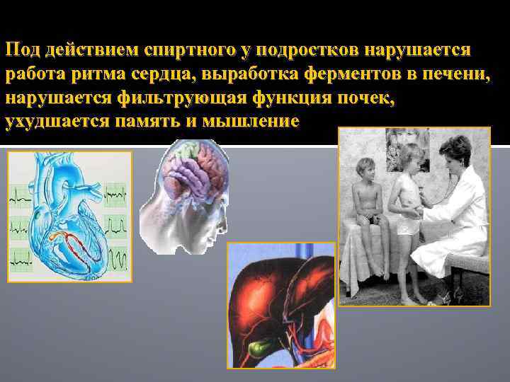 Под действием спиртного у подростков нарушается работа ритма сердца, выработка ферментов в печени, нарушается