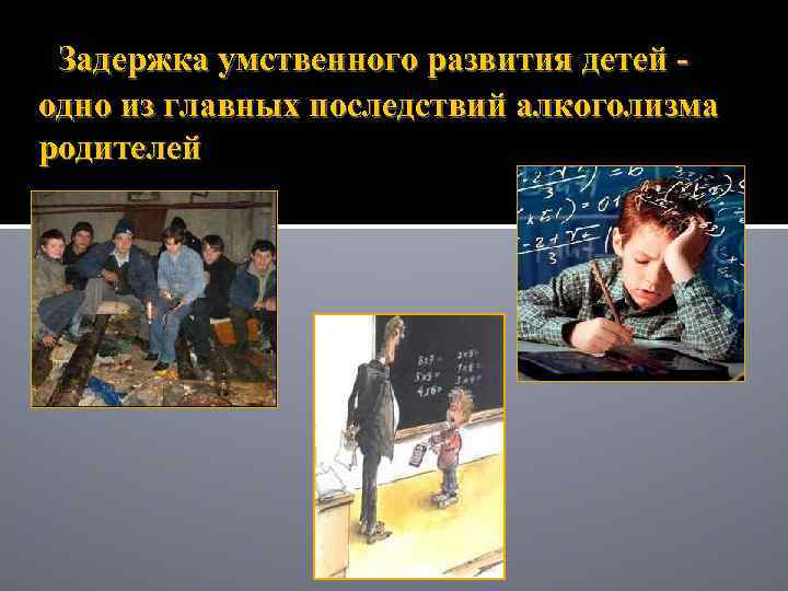 Задержка умственного развития детей одно из главных последствий алкоголизма родителей 