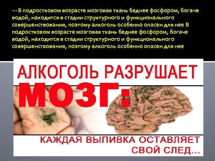 ---В подростковом возрасте мозговая ткань беднее фосфором, богаче водой, находится в стадии структурного и