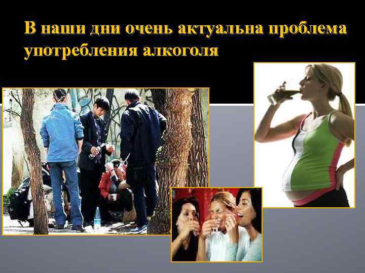 В наши дни очень актуальна проблема употребления алкоголя 