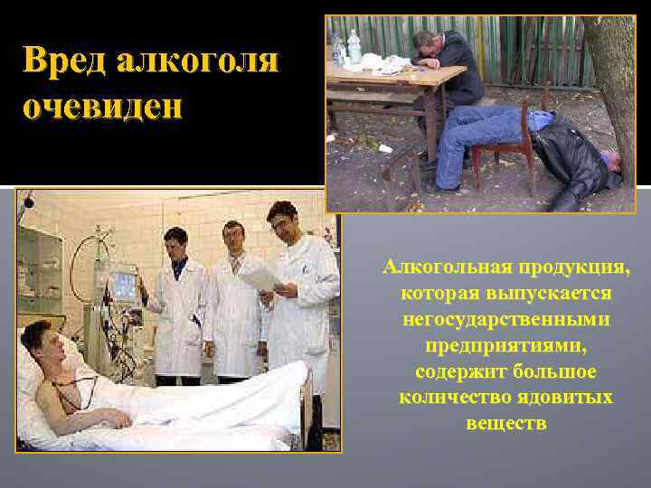 Вред алкоголя очевиден Алкогольная продукция, которая выпускается негосударственными предприятиями, содержит большое количество ядовитых веществ