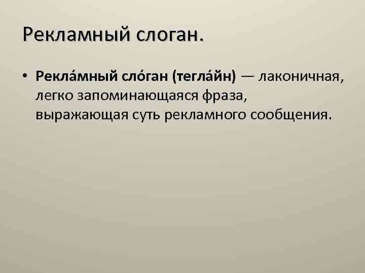 Рекламный слоган. • Рекла мный сло ган (тегла йн) — лаконичная, легко запоминающаяся фраза,