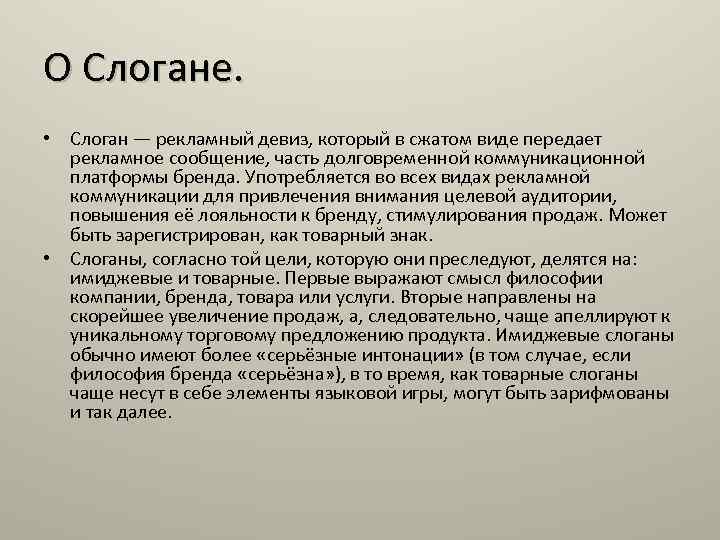 О Слогане. • Слоган — рекламный девиз, который в сжатом виде передает рекламное сообщение,