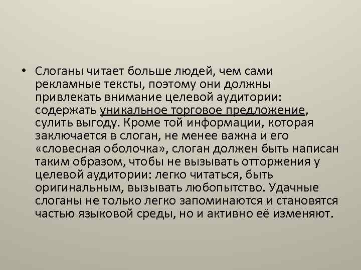  • Слоганы читает больше людей, чем сами рекламные тексты, поэтому они должны привлекать