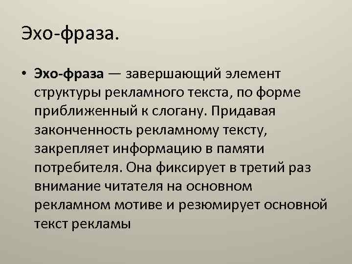 Эхо-фраза. • Эхо-фраза — завершающий элемент структуры рекламного текста, по форме приближенный к слогану.