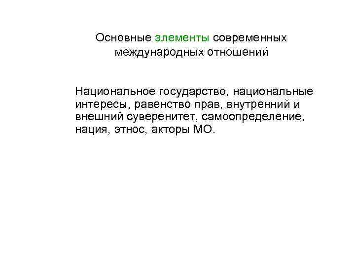 Основные элементы современных международных отношений Национальное государство, национальные интересы, равенство прав, внутренний и внешний