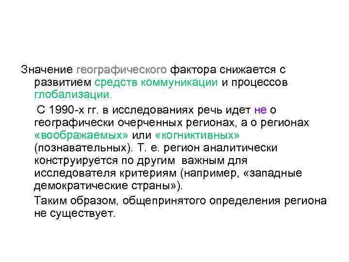 Значение географического фактора снижается с развитием средств коммуникации и процессов глобализации. С 1990 -х