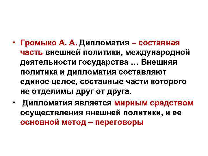  • Громыко А. А. Дипломатия – составная часть внешней политики, международной деятельности государства