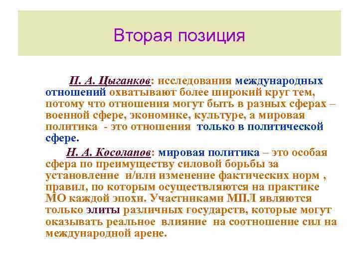 Вторая позиция П. А. Цыганков: исследования международных отношений охватывают более широкий круг тем, потому