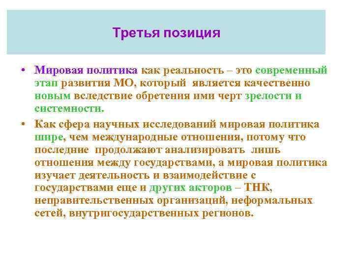 Третья позиция • Мировая политика как реальность – это современный этап развития МО, который