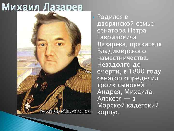 Михаил Лазарев Родился в дворянской семье сенатора Петра Гавриловича Лазарева, правителя Владимирского наместничества. Незадолго
