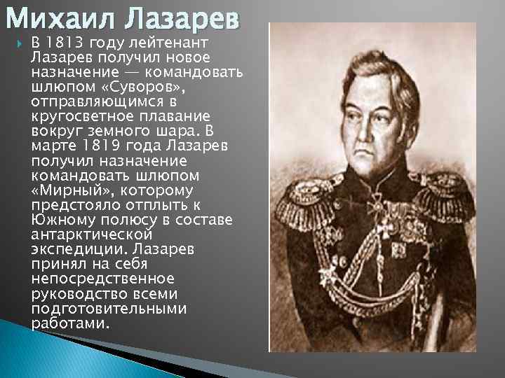 Михаил Лазарев В 1813 году лейтенант Лазарев получил новое назначение — командовать шлюпом «Суворов»