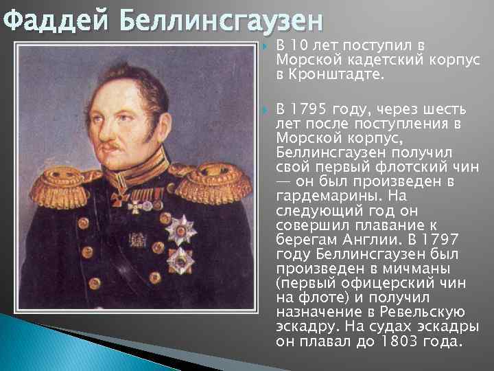 Фаддей Беллинсгаузен В 10 лет поступил в Морской кадетский корпус в Кронштадте. В 1795