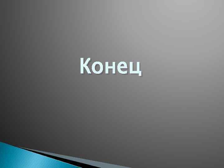 Конец 