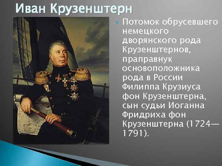 Иван Крузенштерн Потомок обрусевшего немецкого дворянского рода Крузенштернов, праправнук основоположника рода в России Филиппа