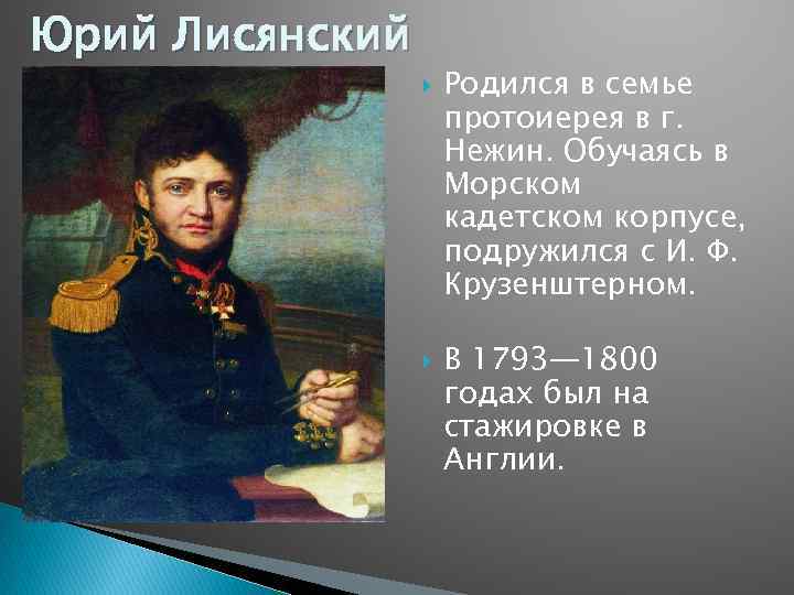 Юрий Лисянский Родился в семье протоиерея в г. Нежин. Обучаясь в Морском кадетском корпусе,