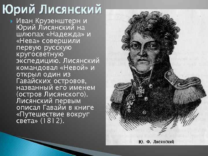 Лисянский годы жизни