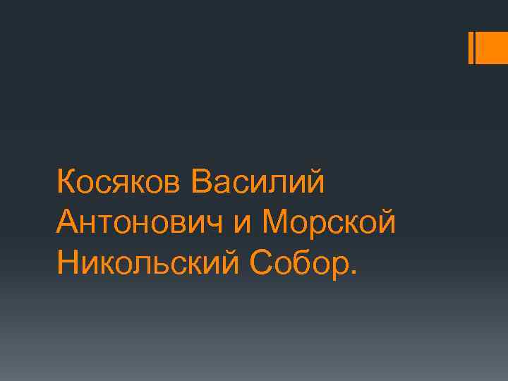 Косяков Василий Антонович и Морской Никольский Собор. 