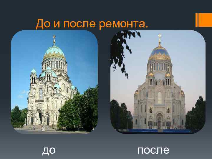 До и после ремонта. до после 