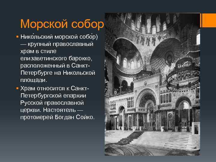 Морской собор § Нико льский морской собо р) — крупный православный храм в стиле