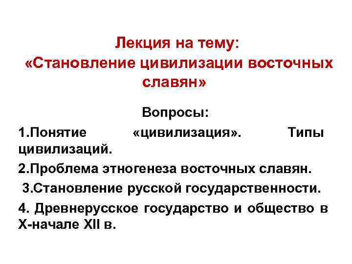  Лекция на тему: «Становление цивилизации восточных славян» Вопросы: 1. Понятие «цивилизация» . Типы