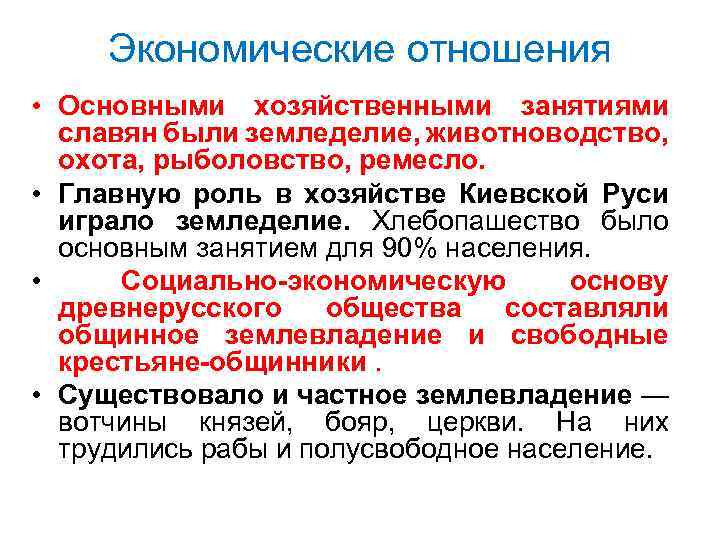 Экономические отношения • Основными хозяйственными занятиями славян были земледелие, животноводство, охота, рыболовство, ремесло. •