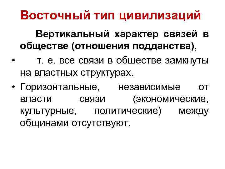 Восточный тип цивилизаций Вертикальный характер связей в обществе (отношения подданства), • т. е. все