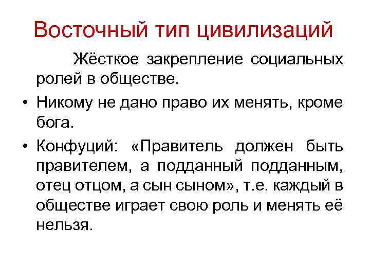 Восточный тип цивилизаций Жёсткое закрепление социальных ролей в обществе. • Никому не дано право