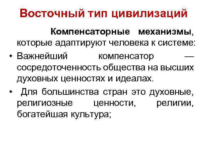 Восточный тип цивилизаций Компенсаторные механизмы, которые адаптируют человека к системе: • Важнейший компенсатор —