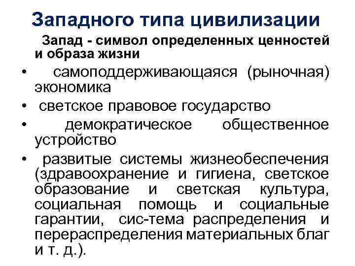 Западного типа цивилизации Запад - символ определенных ценностей и образа жизни • самоподдерживающаяся (рыночная)