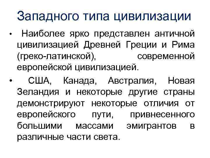 Западного типа цивилизации • Наиболее ярко представлен античной цивилизацией Древней Греции и Рима (греко