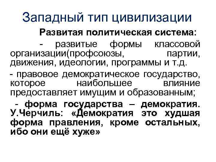 Западный тип цивилизации Развитая политическая система: развитые формы классовой организации(профсоюзы, партии, движения, идеологии, программы