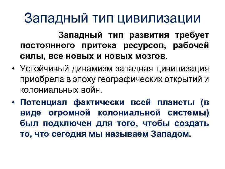 Виды западного. Западный Тип цивилизации. Западный Тип цивилизации (Западная цивилизация). Западный Тип цивилизации временные рамки. Древние цивилизации Западного типа развития..