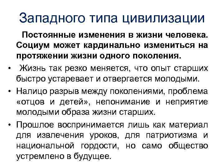 Западного типа цивилизации Постоянные изменения в жизни человека. Социум может кардинально измениться на протяжении