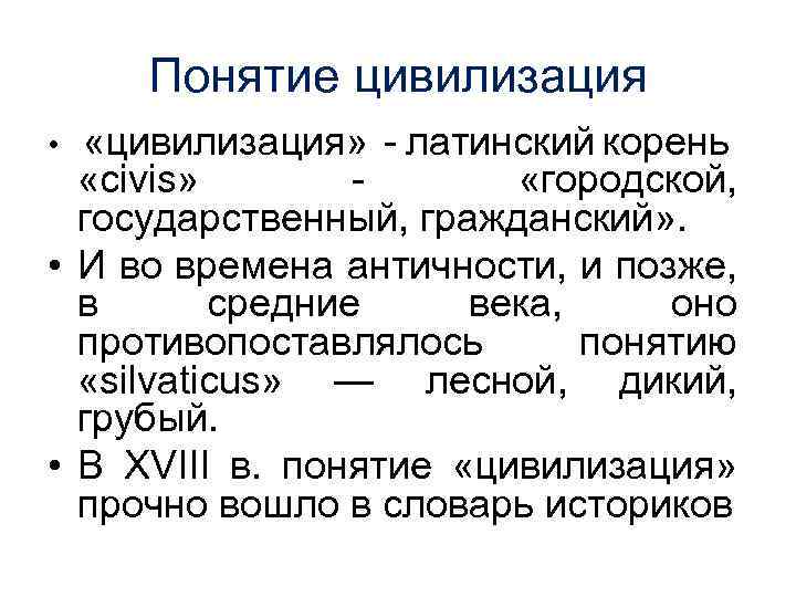 Понятие цивилизация • «цивилизация» латинский корень «civis» «городской, государственный, гражданский» . • И во