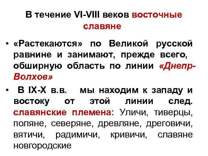  В течение VI-VIII веков восточные славяне • «Растекаются» по Великой русской равнине и