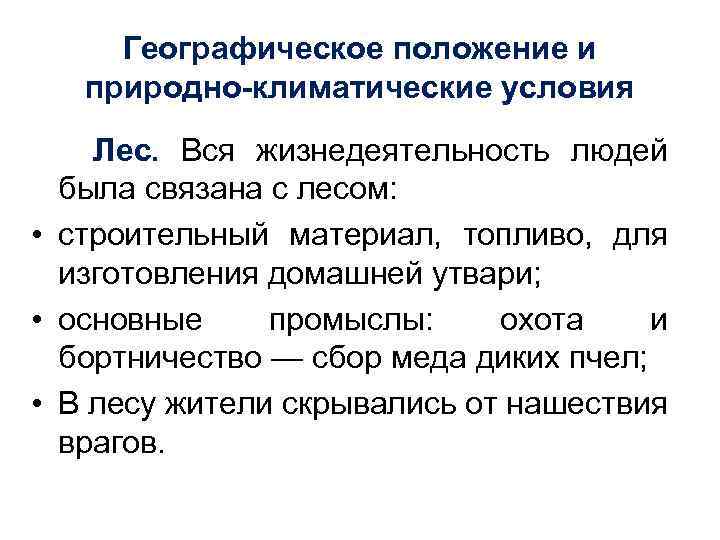 Географическое положение и природно-климатические условия Лес. Вся жизнедеятельность людей была связана с лесом: •